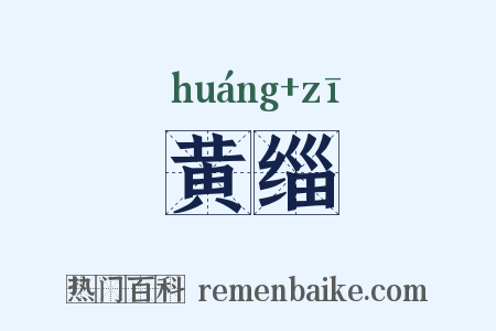 黄缁是什么意思的图片